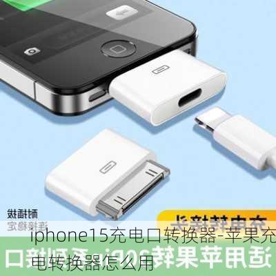 iphone15充电口转换器-苹果充电转换器怎么用