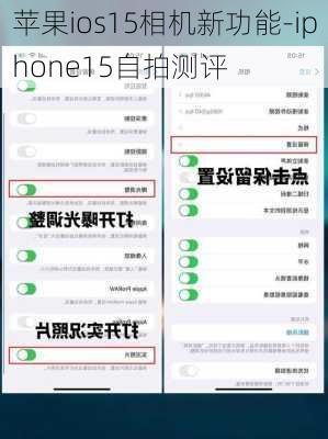 苹果ios15相机新功能-iphone15自拍测评