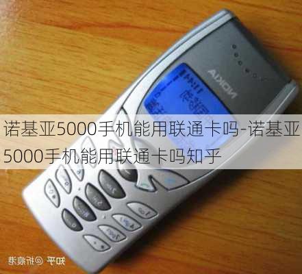 诺基亚5000手机能用联通卡吗-诺基亚5000手机能用联通卡吗知乎