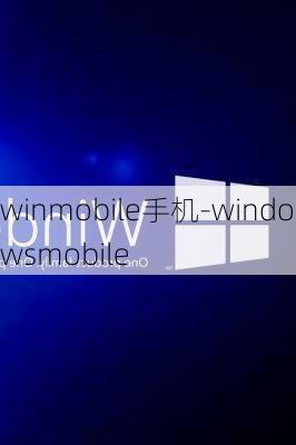 winmobile手机-windowsmobile