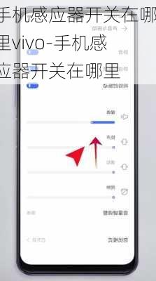 手机感应器开关在哪里vivo-手机感应器开关在哪里