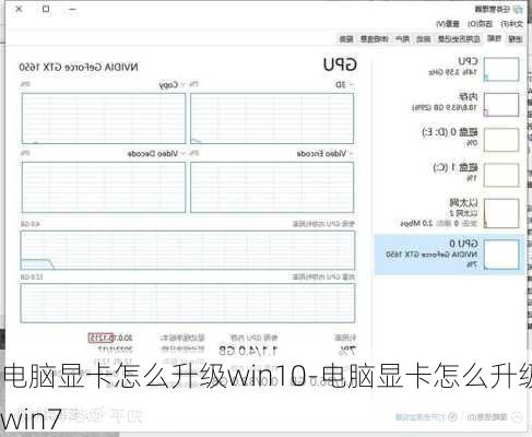 电脑显卡怎么升级win10-电脑显卡怎么升级win7