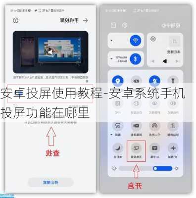安卓投屏使用教程-安卓系统手机投屏功能在哪里