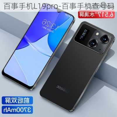 百事手机L19pro-百事手机查号码