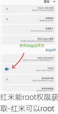 红米能root权限获取-红米可以root