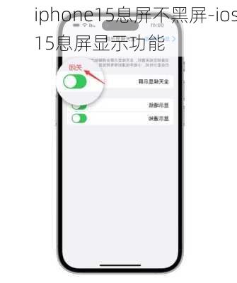 iphone15息屏不黑屏-ios15息屏显示功能