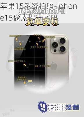 苹果15系统拍照-iphone15像素提升了吗