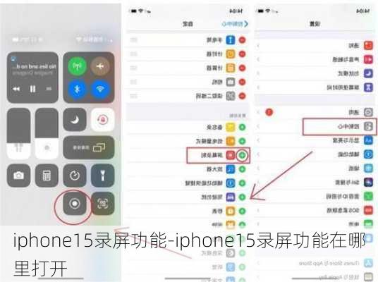 iphone15录屏功能-iphone15录屏功能在哪里打开