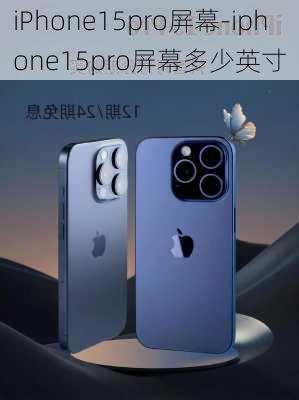 iPhone15pro屏幕-iphone15pro屏幕多少英寸