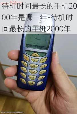 待机时间最长的手机2000年是哪一年-待机时间最长的手机2000年