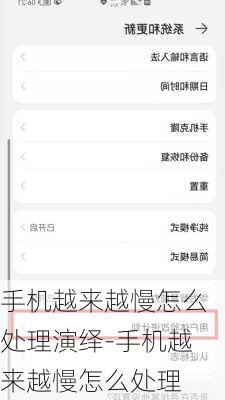 手机越来越慢怎么处理演绎-手机越来越慢怎么处理