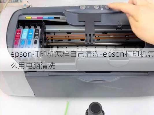 epson打印机怎样自己清洗-epson打印机怎么用电脑清洗