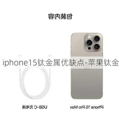 iphone15钛金属优缺点-苹果钛金