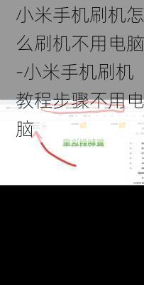 小米手机刷机怎么刷机不用电脑-小米手机刷机教程步骤不用电脑