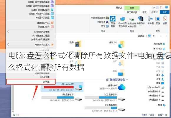 电脑c盘怎么格式化清除所有数据文件-电脑c盘怎么格式化清除所有数据