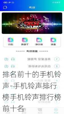 排名前十的手机铃声-手机铃声排行榜手机铃声排行榜前十名