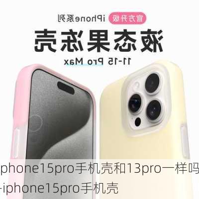 iphone15pro手机壳和13pro一样吗-iphone15pro手机壳