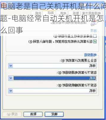 电脑老是自己关机开机是什么问题-电脑经常自动关机开机是怎么回事