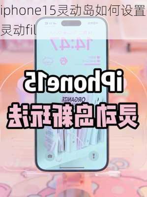 iphone15灵动岛如何设置-灵动fil