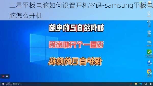 三星平板电脑如何设置开机密码-samsung平板电脑怎么开机