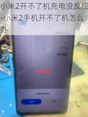 小米2开不了机充电没反应-小米2手机开不了机怎么办