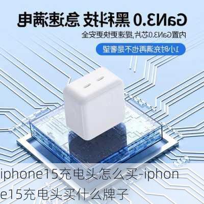 iphone15充电头怎么买-iphone15充电头买什么牌子