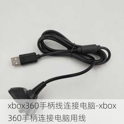 xbox360手柄线连接电脑-xbox360手柄连接电脑用线