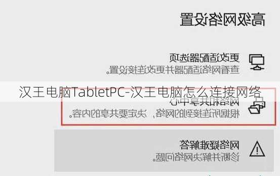 汉王电脑TabletPC-汉王电脑怎么连接网络