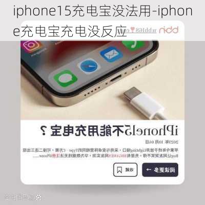 iphone15充电宝没法用-iphone充电宝充电没反应