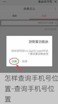 怎样查询手机号位置-查询手机号位置