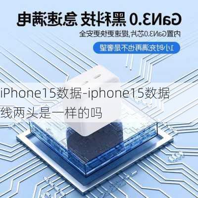 iPhone15数据-iphone15数据线两头是一样的吗