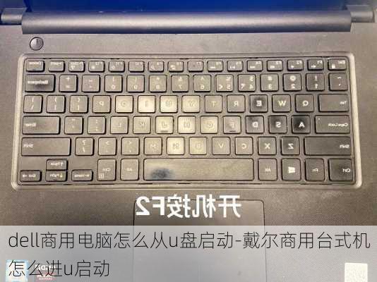 dell商用电脑怎么从u盘启动-戴尔商用台式机怎么进u启动