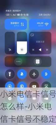 小米电信卡信号怎么样-小米电信卡信号不稳定