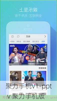 聚力手机V1-pptⅴ聚力手机版