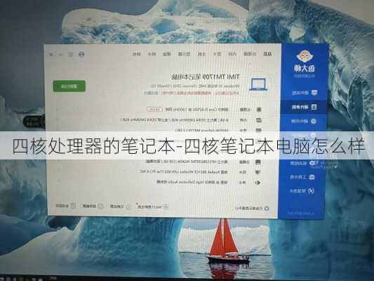 四核处理器的笔记本-四核笔记本电脑怎么样
