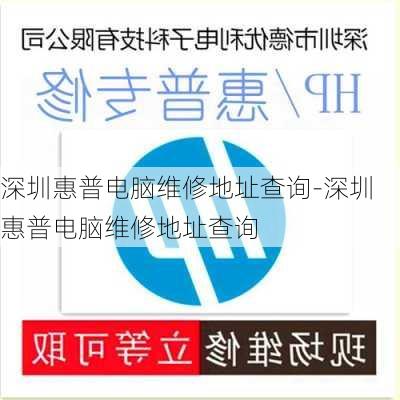 深圳惠普电脑维修地址查询-深圳惠普电脑维修地址查询