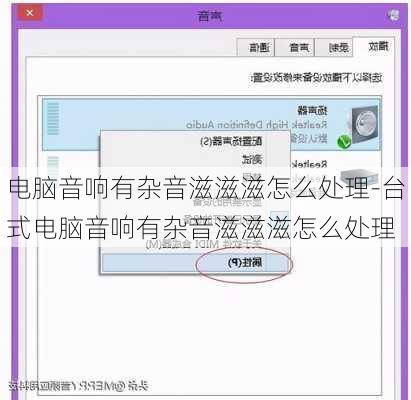 电脑音响有杂音滋滋滋怎么处理-台式电脑音响有杂音滋滋滋怎么处理