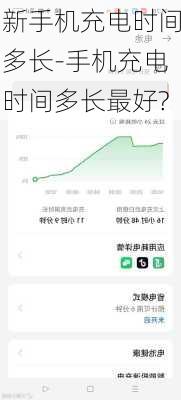 新手机充电时间多长-手机充电时间多长最好?