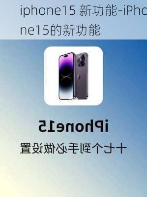 iphone15 新功能-iPhone15的新功能