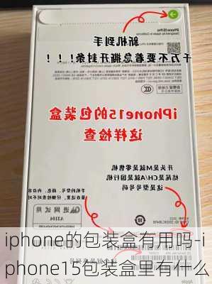 iphone的包装盒有用吗-iphone15包装盒里有什么