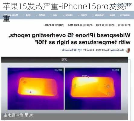 苹果15发热严重-iPhone15pro发烫严重