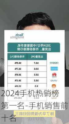 2024手机热销榜第一名-手机销售前十名