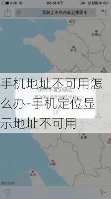 手机地址不可用怎么办-手机定位显示地址不可用