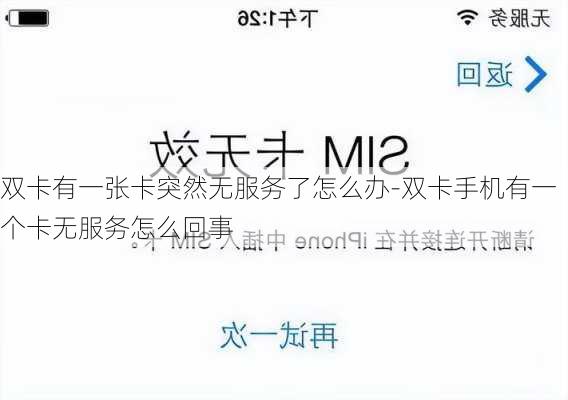 双卡有一张卡突然无服务了怎么办-双卡手机有一个卡无服务怎么回事