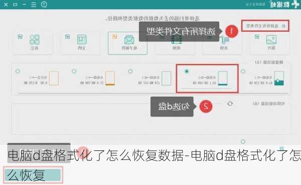 电脑d盘格式化了怎么恢复数据-电脑d盘格式化了怎么恢复