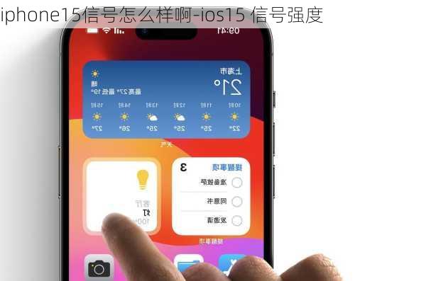 iphone15信号怎么样啊-ios15 信号强度