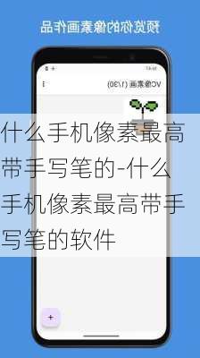 什么手机像素最高带手写笔的-什么手机像素最高带手写笔的软件