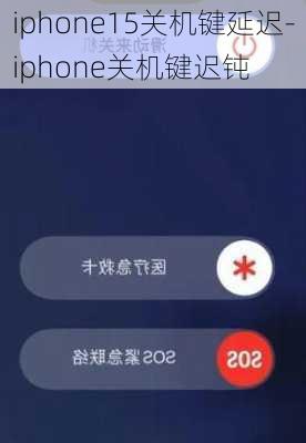 iphone15关机键延迟-iphone关机键迟钝