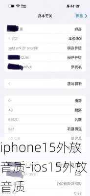 iphone15外放音质-ios15外放音质