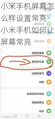 小米手机屏幕怎么样设置常亮-小米手机如何让屏幕常亮